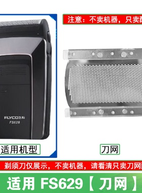 适用飞科电动剃须刀FS629刀头刀片刀网替换头部网罩头盖单头配件