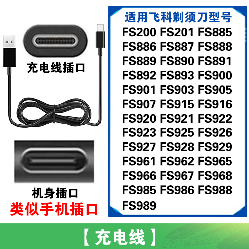 适用飞科电动剃须刀FS927充电线充电器电源线适配器USB数据线type - 图3