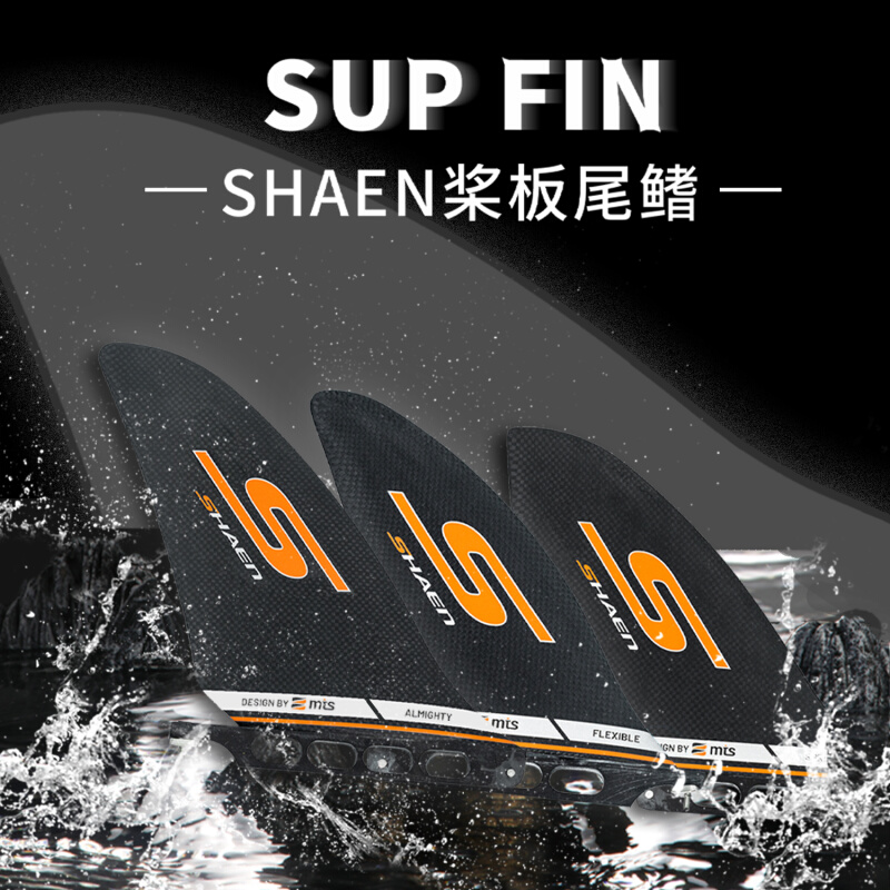 SHAEN SUP FIN碳纤维可拆卸尾鳍竞速/全能/灵活/轻量化/竞赛专用