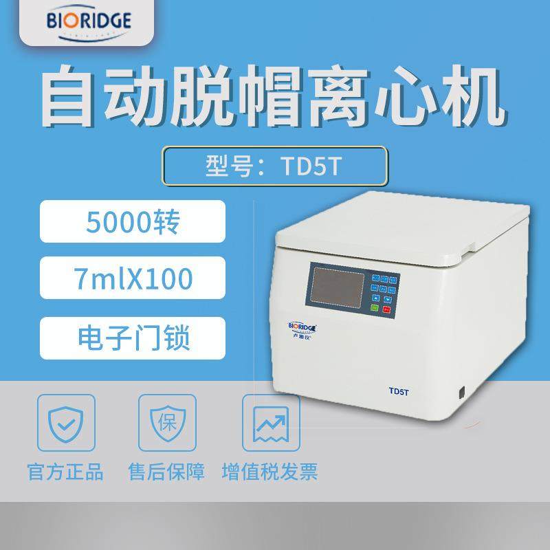 上海卢湘仪TD5T 自动脱帽离心机,淘宝优惠券,粉丝福利购,淘宝优惠卷