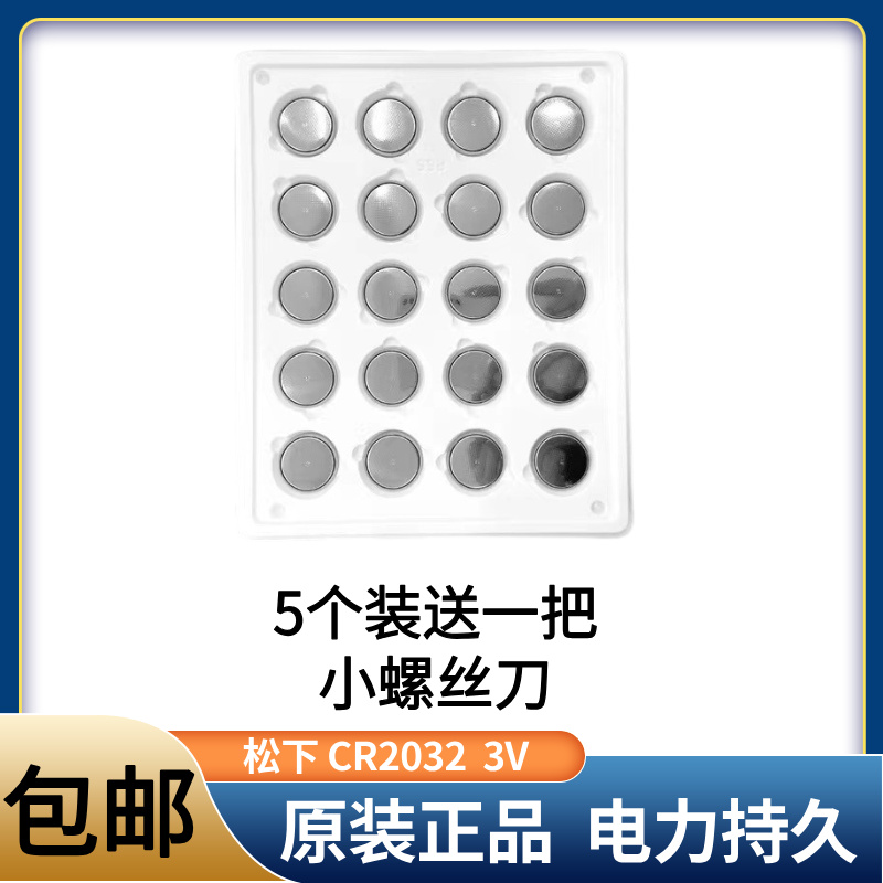 松下进口CR2032 纽扣锂电池 3V奥迪丰田本田车钥匙 温度计血糖仪 - 图1