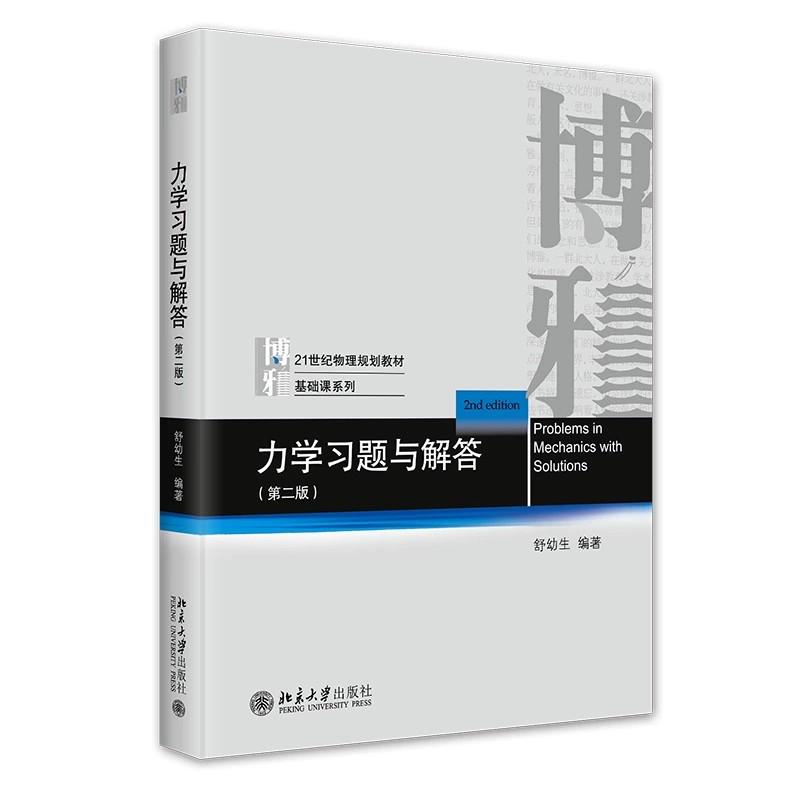 北大版2023新书 力学习题与解答 第二版2版 舒幼生 普通物理力学习题集 工科类大学力学教学参考书 力学物理类教材 北京大学出版社 - 图0