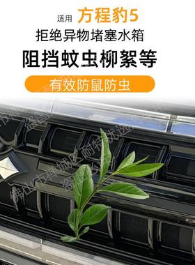 适用于方程豹豹5防虫网进气口保护防堵塞防尘罩防蚊虫车改装件