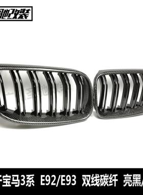 适用于宝马3系双门E92E93后期双线碳纤亮三色中网改装前进气格栅