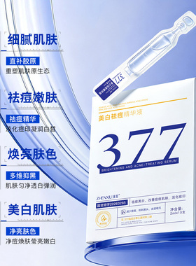 美白祛痘精华液2ml*10支
