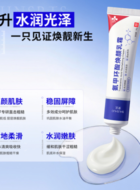 氨甲环酸焕颜乳霜补水保湿30g