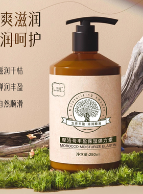 摩洛哥丰盈保湿弹力素250ml
