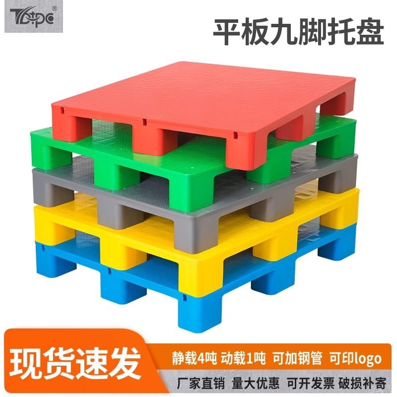 平板九脚塑料叉车托盘仓库防潮垫板货架卡板地台货物物流栈板加厚,淘宝优惠券,粉丝福利购,淘宝优惠卷