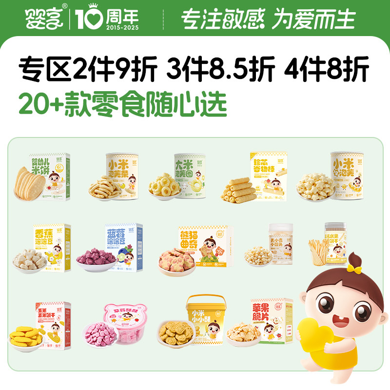 婴享儿童饼干米饼泡芙无小麦无蛋奶无麸质孩子零食送敏宝电子食谱