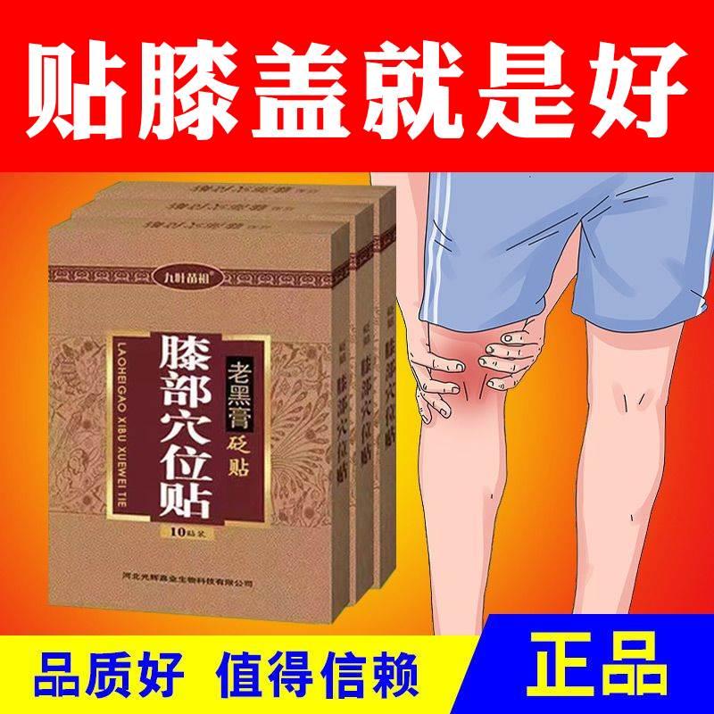 九叶苗祖膝盖部位膏贴老黑膏腰椎膏贴颈肩腰腿膝盖扭伤闪腰 - 图0