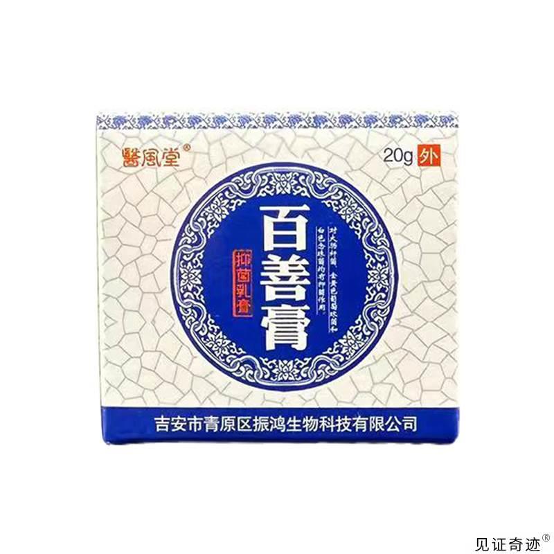 医风堂百善膏抑菌膏官方正品皮肤外用大腿内侧私处湿痒草本软膏-图1