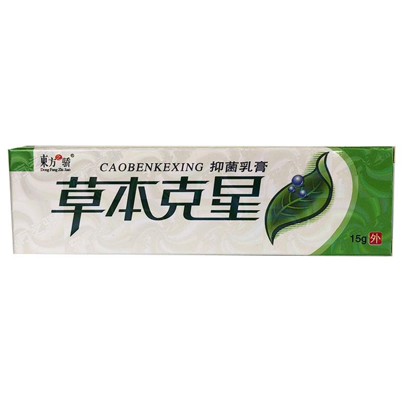 草本克星抑菌乳膏东方之骄正品皮肤外用软膏15g/盒xl【3盒18.9】 - 图0