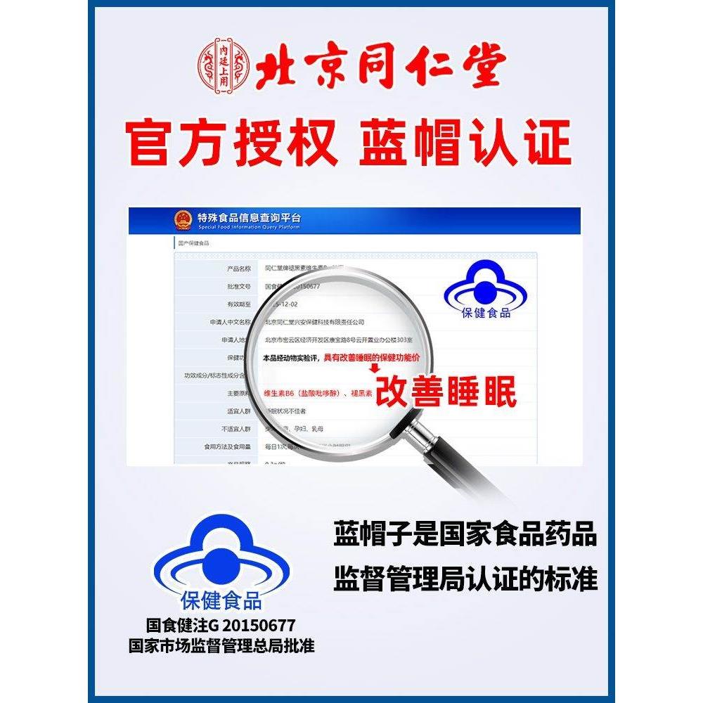 北京同仁堂退褪黑素维生素b6改善安瓶神助眠片失眠安眠睡眠片官方 - 图2