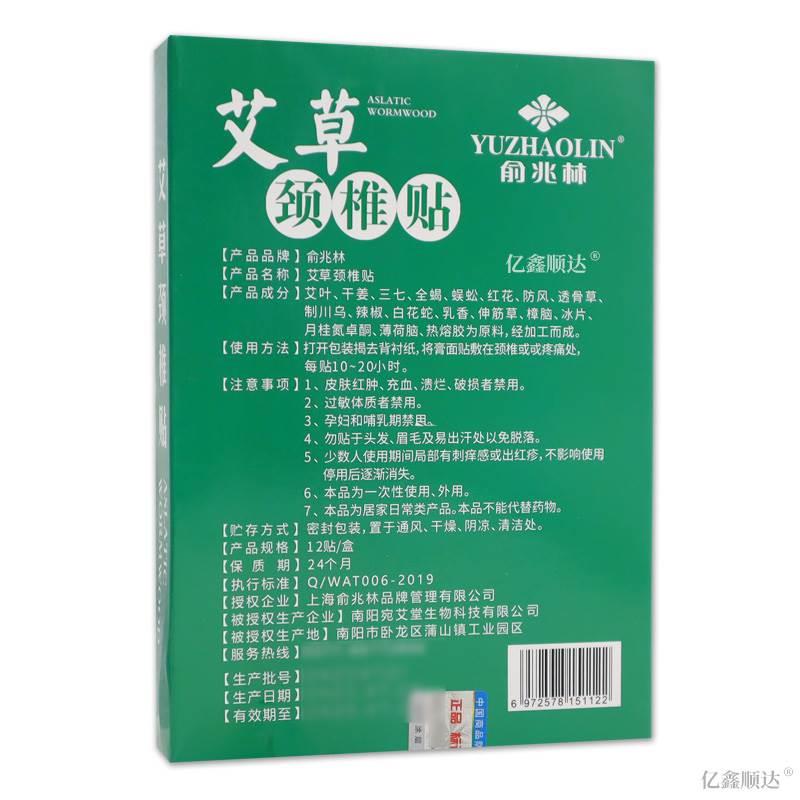 俞兆林艾草颈椎贴12贴【正品】肩颈关节不适跌打损伤外用艾草贴 - 图2