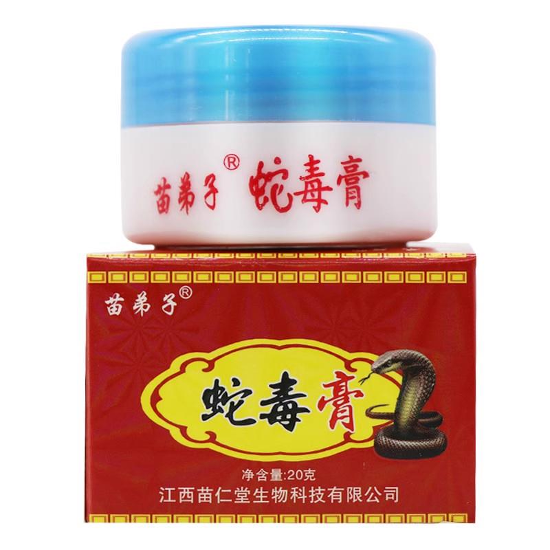 正品保障买2送1】苗弟子蛇毒膏草本抑菌乳膏蛇毒膏软膏外用20g-图1