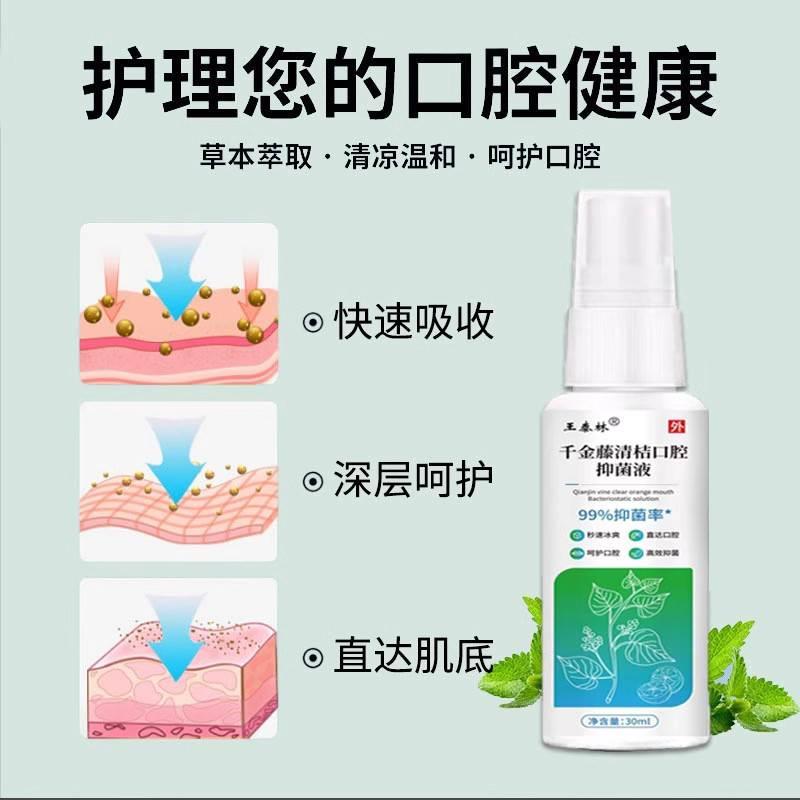 【1送1】王泰林千金藤清桔口腔抑菌液30ml 外用草本护理口腔喷剂