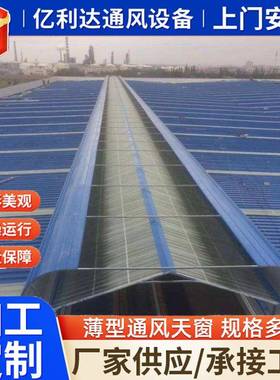 通风天窗启闭式通风气楼开敞式通风器厂房屋脊通风器
