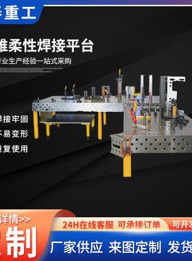 三维柔性焊接平台多孔定位工装夹具装配三位柔性焊接平台