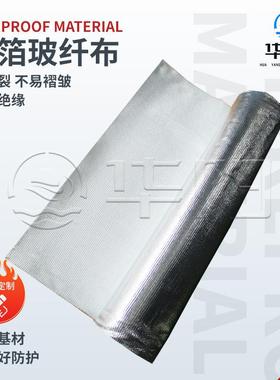 铝箔玻纤布反光隔热阻燃铝箔防火耐高温屋顶隔热
