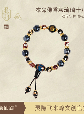 【灵隐仙踪】本命佛香灰琉璃十八子手串18籽男女十八籽手链旗舰店