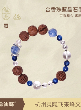 【灵隐仙踪】蓝晶石中药手串天然合香珠单圈多圈送女友手链旗舰店