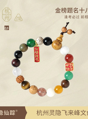 【灵隐仙踪】金榜题名十八籽手链逢考必过菩提18籽手串中高考礼物