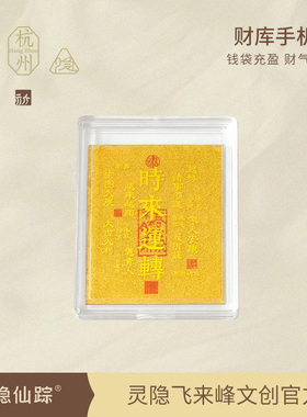 【灵隐仙踪】招财进宝财库手机贴开财补库八方聚财黄金装饰旗舰店