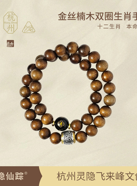 【灵隐仙踪】十二生肖金丝楠木双圈手串天然佛珠文玩手串旗舰店
