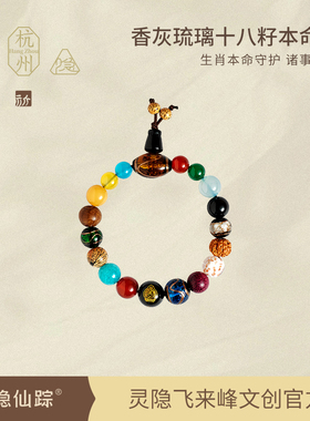 【灵隐仙踪】香灰琉璃十八籽本命佛手串18籽男女十八子手链旗舰店