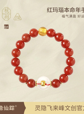 【灵隐仙踪】2026马年红玛瑙生肖手链本命年礼物太岁手串旗舰店