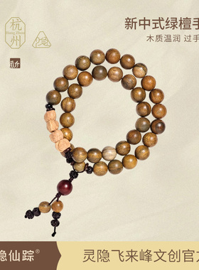 【灵隐仙踪】绿檀木佛珠双圈手串老檀木百香籽手持念珠文玩旗舰店