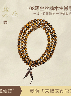 【灵隐仙踪】108颗金丝楠木佛珠生肖本命佛手串阴沉木手链旗舰店