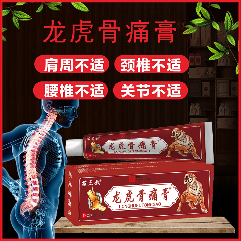 苗三叔龙虎骨痛膏20g颈肩腰腿关节膝盖外用不适膏扭伤按摩软膏
