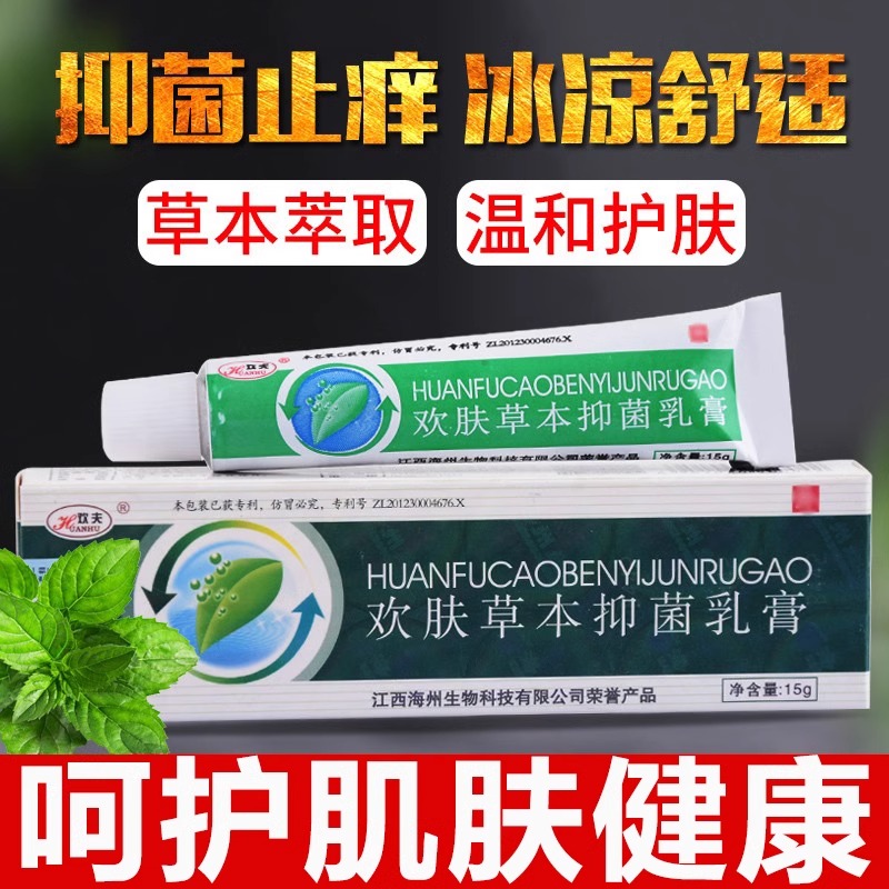 欢肤草本抑菌乳膏欢夫本草膏正品江西海州生物科技换欢肤草止痒膏 - 图3