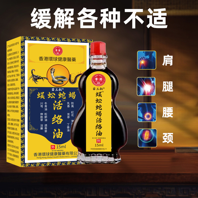 苗三叔蛇蝎蜈蚣活络油颈肩关节按摩热疏通筋络草本精油跑江湖地摊