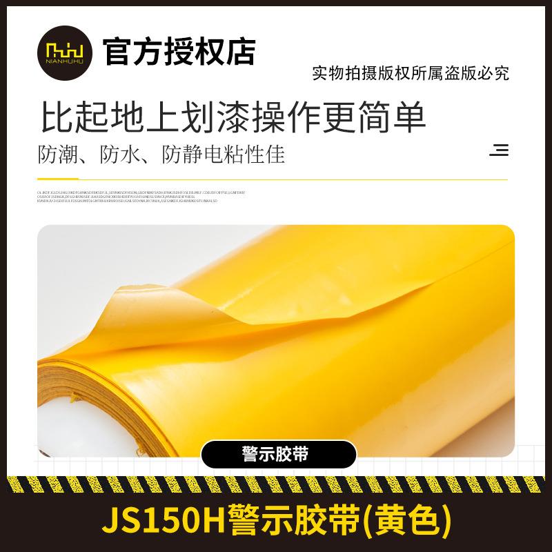 PVC警示胶带黄色地板地贴地标贴地面耐磨强粘胶带JS150H - 图2
