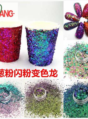 厂家化妆品级变色龙闪粉美甲眼影用亮片闪光金粉变色龙金葱粉