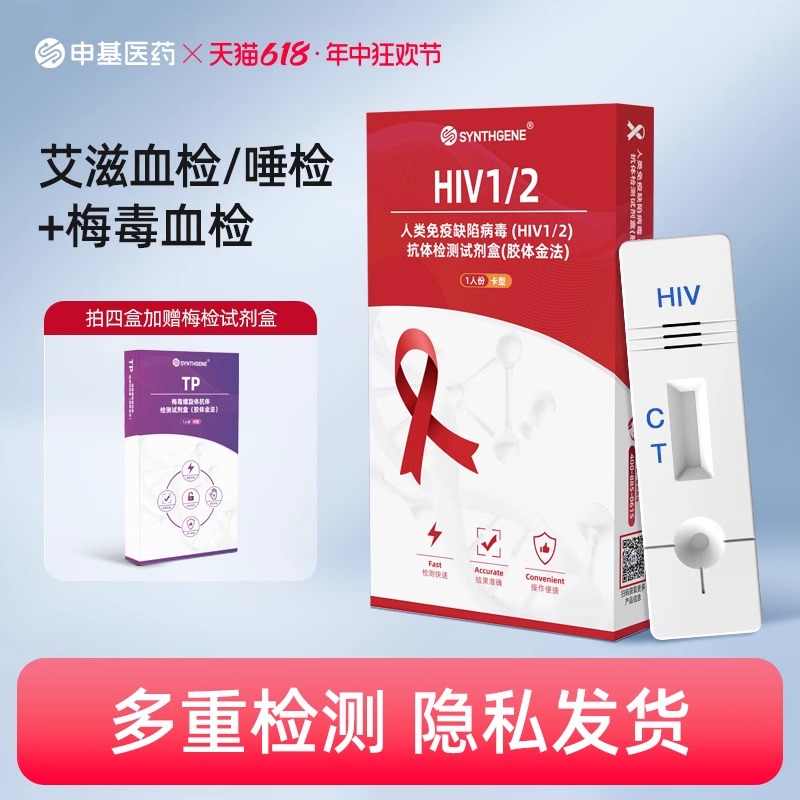 申基hiv检测纸艾滋病测试纸梅毒双检性病抗体自检试剂盒非四代4 - 图1