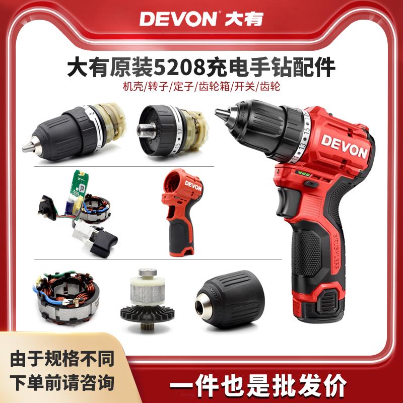 大有5208无刷手电钻5209夹头齿轮箱机壳线路板开关电池充电器配件 - 图2