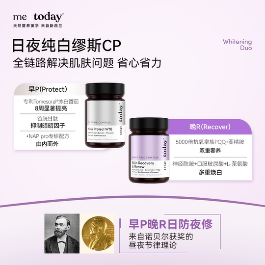 【直播专享】metoday日夜缪斯套盒冰白番茄PQQ口服美容美白胶囊