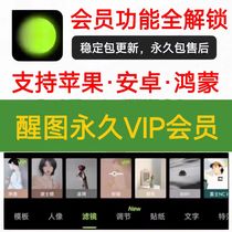 醒xin图VIP会员安卓功能全免费调色修图滤镜文字模板贴纸美妆教程