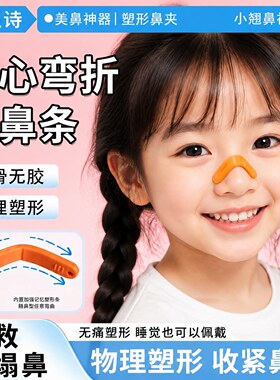 翘鼻条缩小鼻翼鼻夹可弯折鼻夹