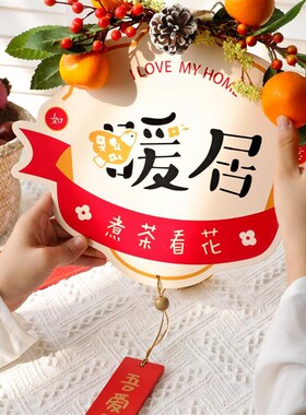 速发乔迁春节装年挂件新饰挂饰之喜仪搬房门新居入宅式家布置用品