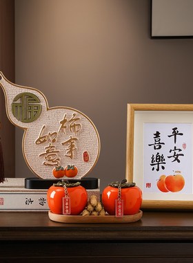 速发新中式柿柿如意迁件玄关展示柜客厅装饰品电视柜酒柜乔摆新居