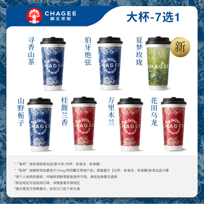 霸王茶姬「一骑红尘」原叶鲜奶茶大杯8选1 电子兑换券单次核销