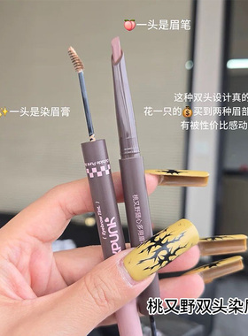 桃又野双头染眉膏眉笔二合一