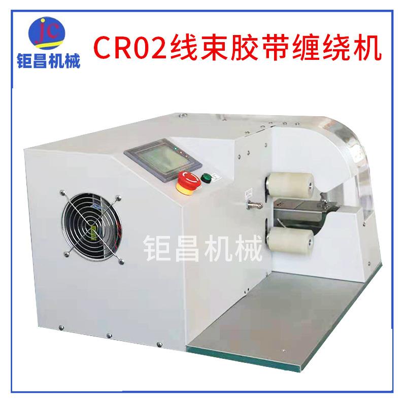 厂家制造全自动CR02束线胶带缠绕机汽车小型自动绕线机小包装 - 图0
