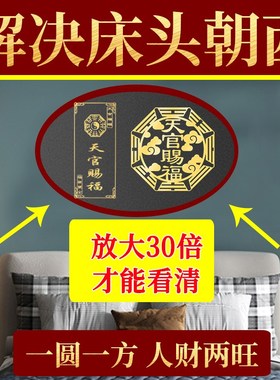 速发天钱赐福门贴入户门卧室五官门对门安忍水瓶子床头朝西摆件