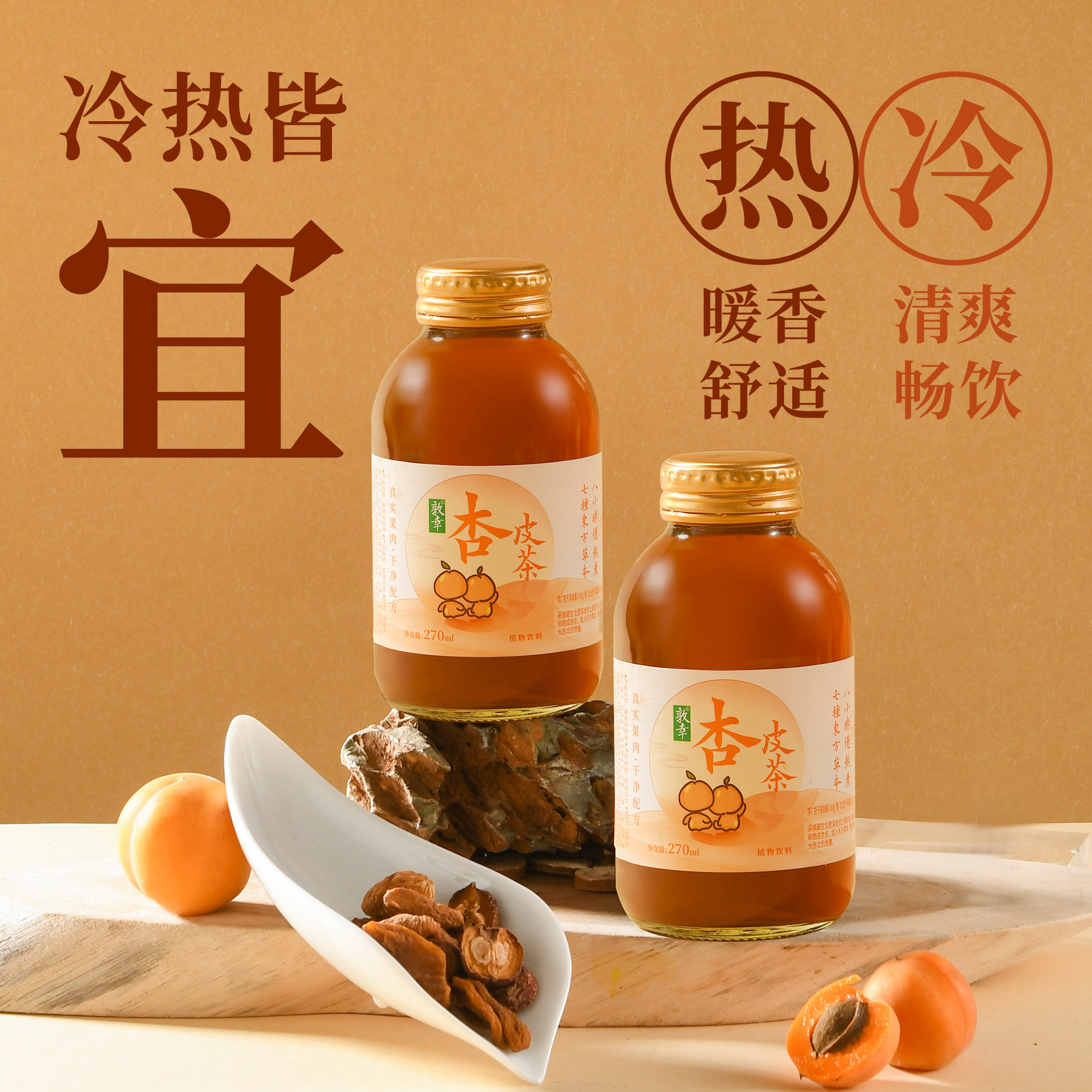 敦幸杏皮茶甘肃特产网红植物饮料熬煮健康果汁杏皮水270ml*6