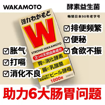 【1000粒】WAKAMOTO肠胃乳酸菌酵素丸[10元优惠券]-寻折猪